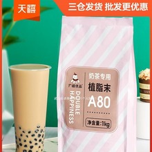 广禧A80植脂末1kg 奶精粉浓香奶茶伴侣商用奶茶店专用原材料