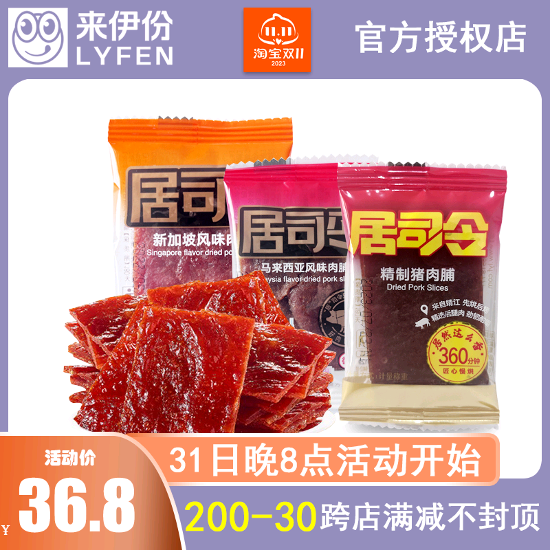 来伊份居司令精制猪肉脯250g小包装马来西亚新加坡风味来一份零食