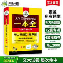 华研外语官方自营 2024.06 大学英语四级考试一本全 大学四级基础