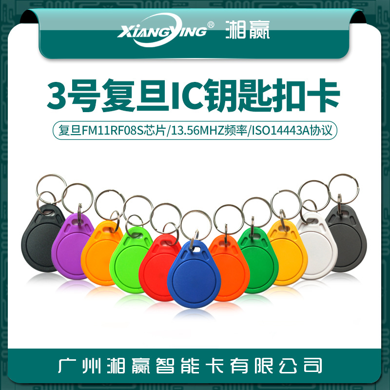 3号IC钥匙扣卡IC卡门禁卡电梯卡M1卡复旦FM11RF08S三代无漏洞IC卡
