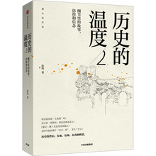 历史的温度 细节里的故事、彷徨和信念 2 历史、军事小说