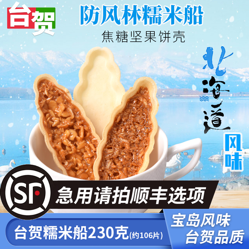 包邮台湾防风林糯米船宝岛印象糯米船饼壳焦糖杏仁片diy烘焙-阿里巴巴