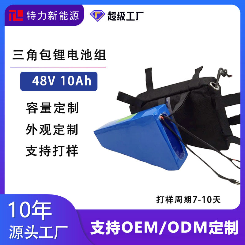 定制48V10Ah电动车山地自行车三角形横梁挂包锂电池组助力车电池