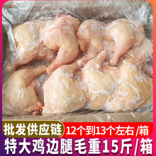 鸡边腿清真大鸡腿新鲜冷冻生鸡腿鸡全腿生鸡肉腿毛重15斤整箱批发