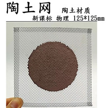 陶土网 新课标 陶土材质 功能同石棉网 125 ×125 mm教学仪器用品
