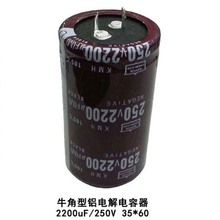 牛角铝电容电容器250V2200UF 250V 35*60 变频器电源等滤波用配件