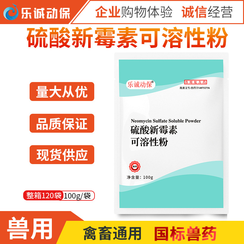乐诚兽用20%硫酸新霉素可溶性粉猪鸡鸭鹅鸽子拉稀肠炎黄白痢兽药