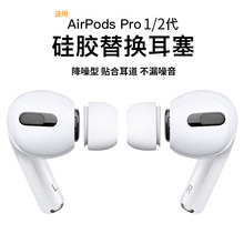 适用苹果耳机AirPods耳帽airpodspro耳塞1/2代通用硅胶替换耳套