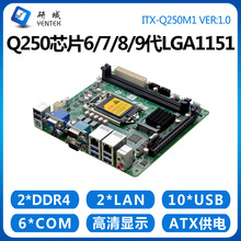 研域工控Q250M1工控机主板迷你ITX6/7/8/9代LGA1151电脑2网口6串