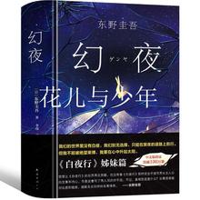 幻夜 东野圭吾 正版精装中文简体纪念版 白夜行姊妹篇 东野圭吾幻