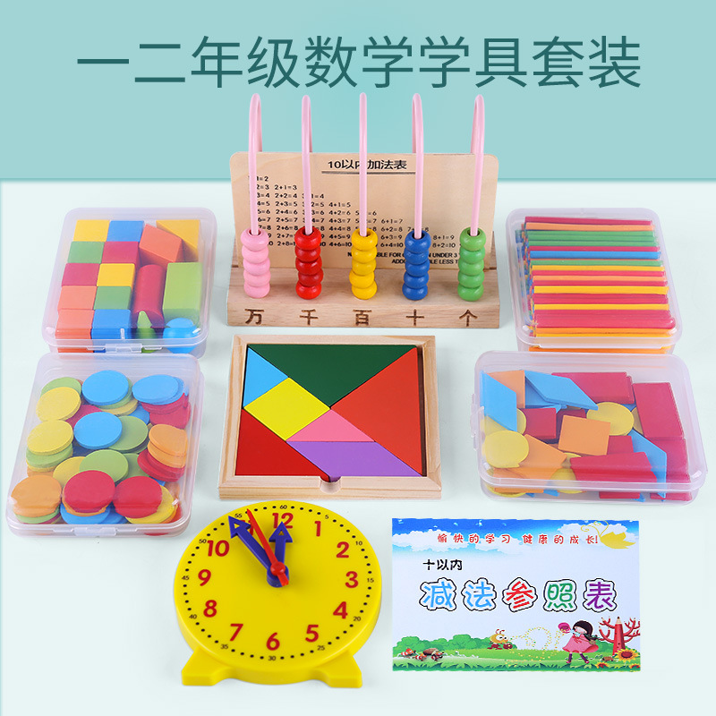 小学一二年级几何体图形数学学具盒加减计数器钟表模型多功能教具