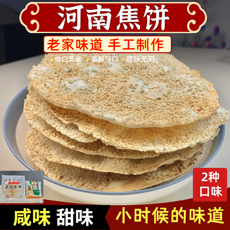 手工焦饼芝麻饼甜咸味脆皮饼小吃薄皮鸡内金零食河南豫东特产烧饼