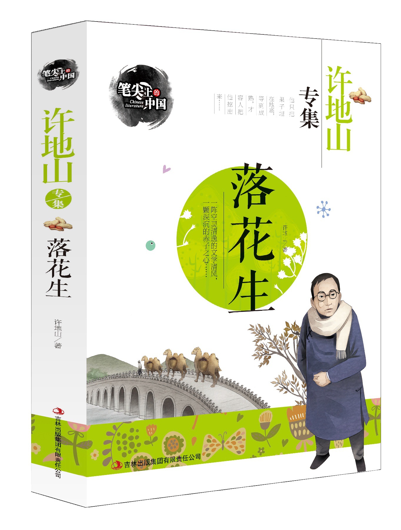 包邮正版 许地山专集 落花生 笔尖上的中国书系