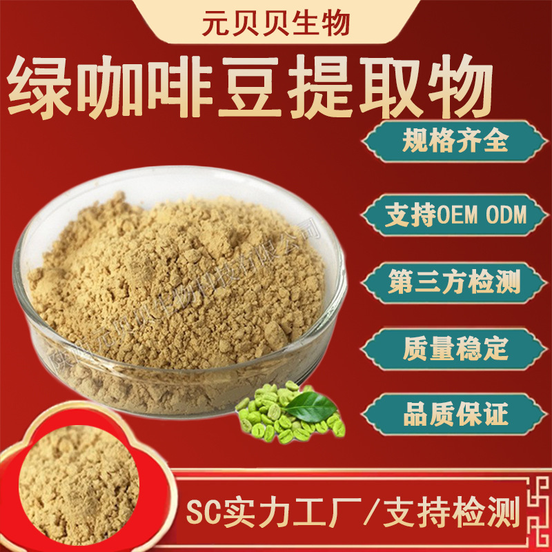 源头工厂绿咖啡豆提取物行业精选现货绿原酸30P%小咖啡果提取物