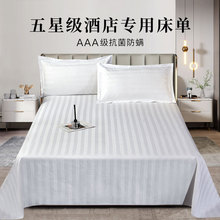 宾馆酒店床单白色三公分条纹加密加厚五床上用品被单