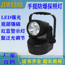 JIW5282防爆轻便式多功能强光灯JIW5281A磁吸工作灯LED探照警示灯