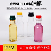 125ML 橄榄油瓶山茶油瓶 塑料空瓶子 孝素瓶小油壶酒壶醋透明空桶