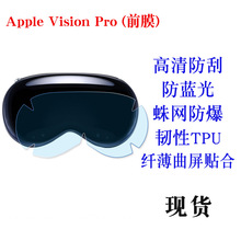 适用苹果Vision Pro移动端头显保护膜VR眼镜前膜高清水凝膜防爆