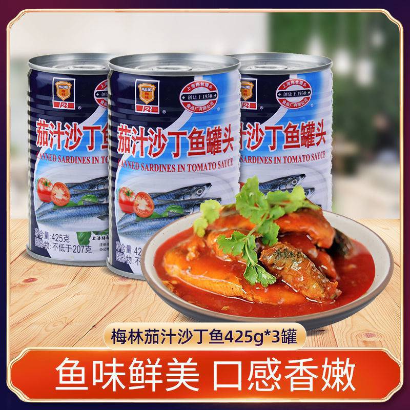 上海梅林茄汁沙丁鱼罐头番茄味沙丁鱼即食海鲜鱼罐头食品批发餐饮