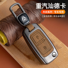 适用汽车重汽汕德卡G5/G7大货车钥匙包扣金属高档保护壳壳挂扣包