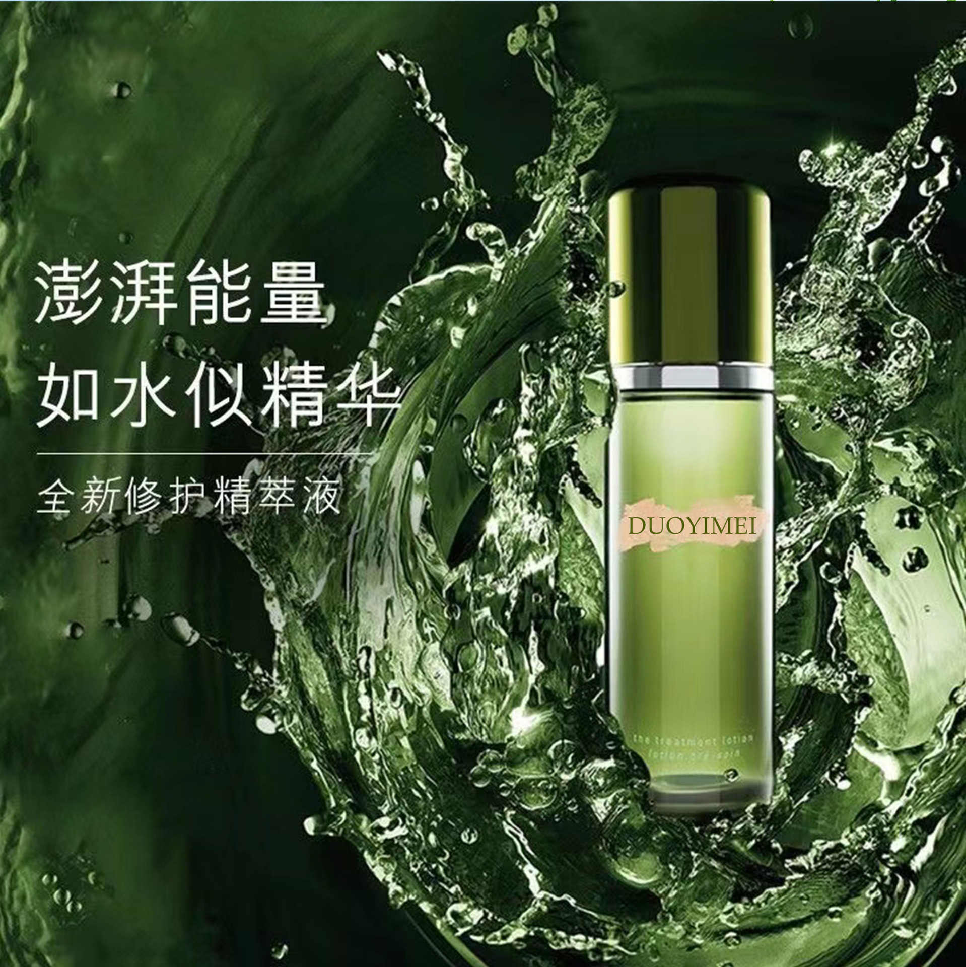 植物精华水油浓缩精华露保湿水肌底修护液海洋之谜精华液收缩毛孔