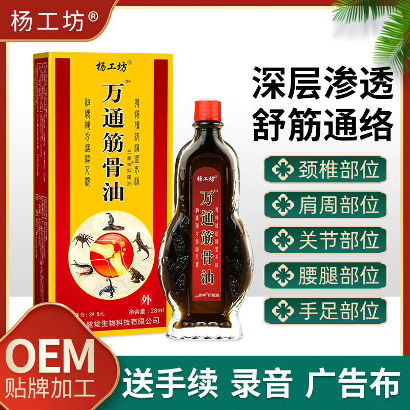 杨工坊万通痛筋骨油发热化泡沫爆气球火机虫草油地摊江湖会销礼品