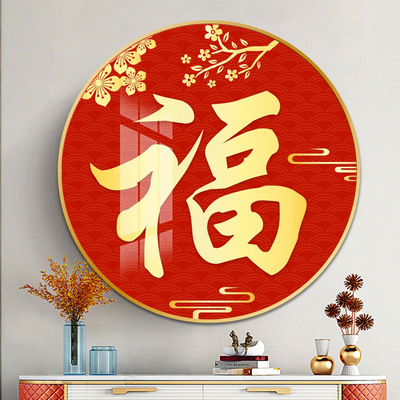 新中式圆形装饰画红色福字五福临门玄关走廊过道镇宅招财挂画壁画