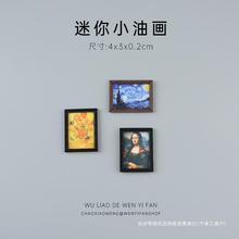 蒙娜丽莎小油画非常迷你可爱星夜娃娃屋DIY微景观装饰小配件孩子