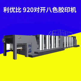 利优比920八色胶印机 高速8色印刷机不干胶标签印刷机