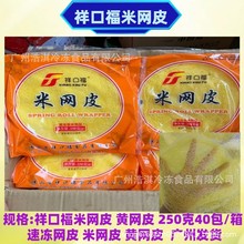 祥口福米网皮小米黄网皮250克*40包/箱半成品小米网皮油炸春卷皮