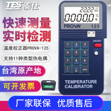 台湾泰仕宝华PROVA-125温度校正器 温度校正校准器温度校准仪