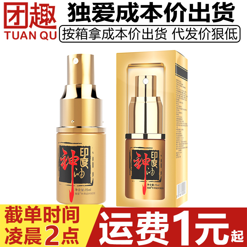 独爱延时喷剂精装15ml男用印度神油经典款喷雾持久不麻木成人用品