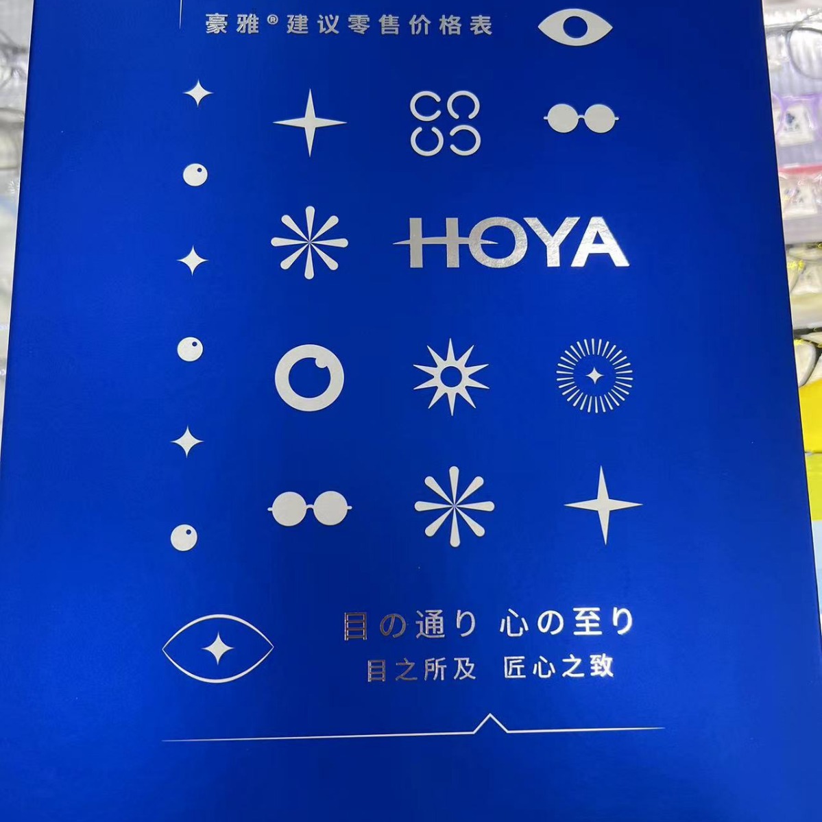 眼镜店必备 hoya 2024 全新 价格本 包邮-阿里巴巴