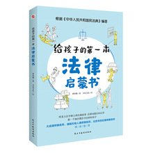 【抖音同款】给孩子的第一本法律启蒙书学生需要看法律安全常识书