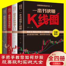 全4册新手入门看盘技巧K线图股票入门基础知识与技巧股票投资书籍