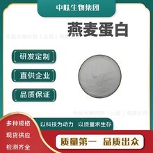 燕麦蛋白80% 中肽生物 燕麦提取物 速溶 燕麦蛋白粉 现货供应