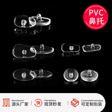 眼镜鼻托 PVC批发塑料轻薄厂家螺丝式眼睛配件鼻梁架防滑气垫托叶