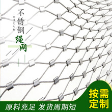 304不锈钢绳网高空抛物防坠网机械防护钢丝卡扣绳动物笼舍安全网