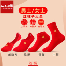 红袜子男士本命年大红色纯棉结婚福字棉袜情侣红色棉袜船袜隐形袜