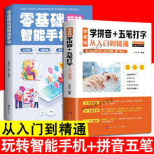 2册】零基础学拼音五笔打字+玩转智能手机从入门到精通入门教程书