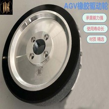 厂家供应AGV驱动轮 防滑机器人橡胶轮胎agv欢迎订购