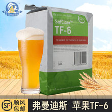 TF-6苹果酒酵母西打酒tf6原装进口弗曼迪斯Safcider啤酒原料