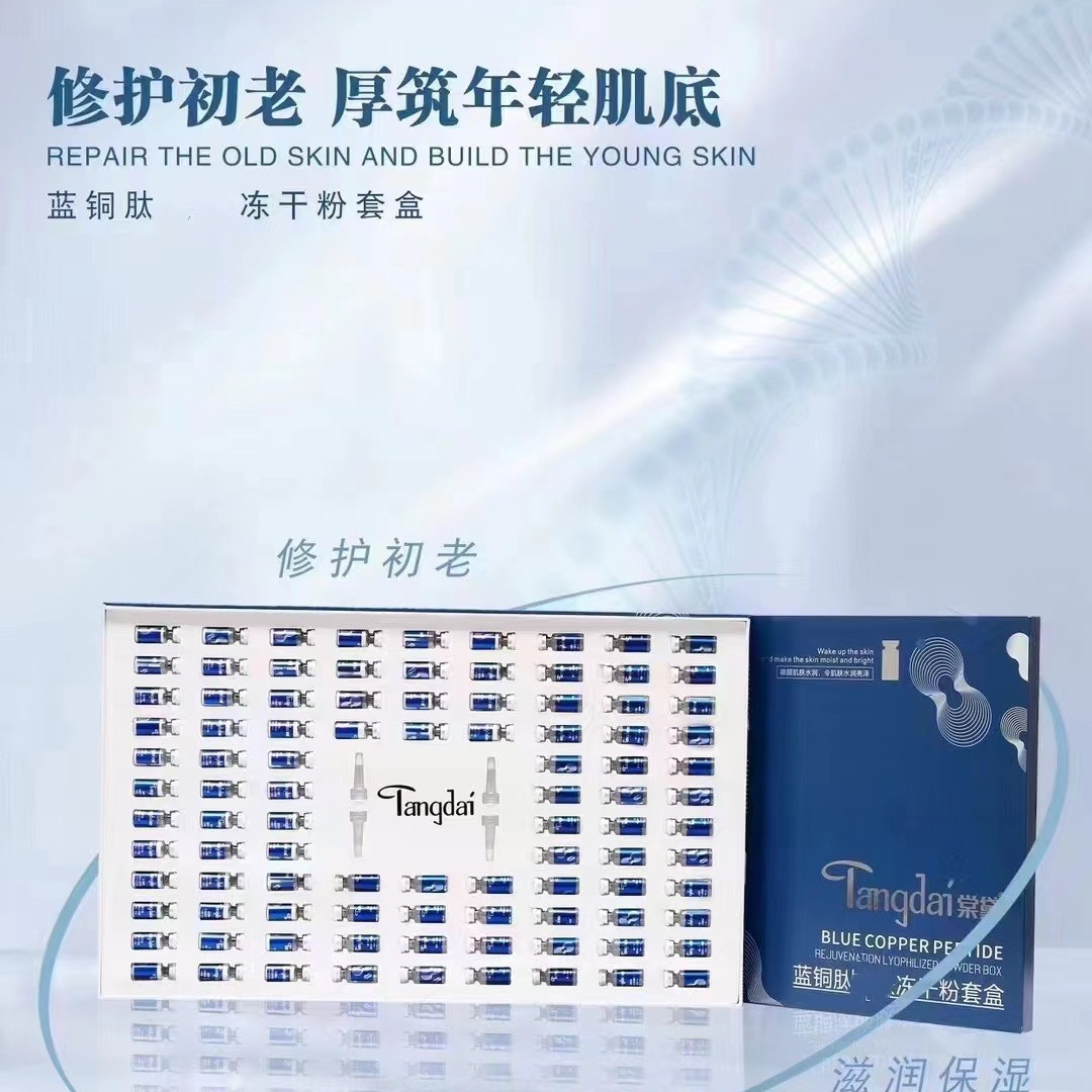 棠黛蓝铜肽冻干粉套盒淡痘印修护血丝红角质层斑后修复冻干粉批发