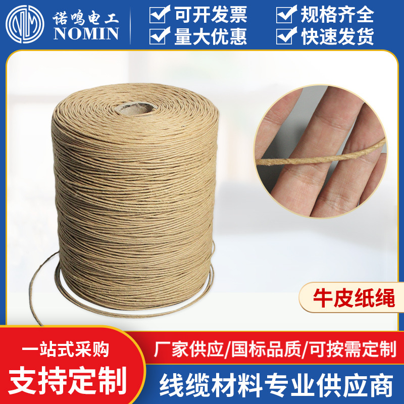 电线电缆填充牛皮纸绳购物袋工艺品拉绳 捆扎绳绞合绳抗拉强绳