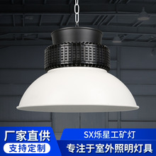 SX烁星工矿灯LED工矿灯防眩光高亮不刺眼厂房照明专用LED灯具