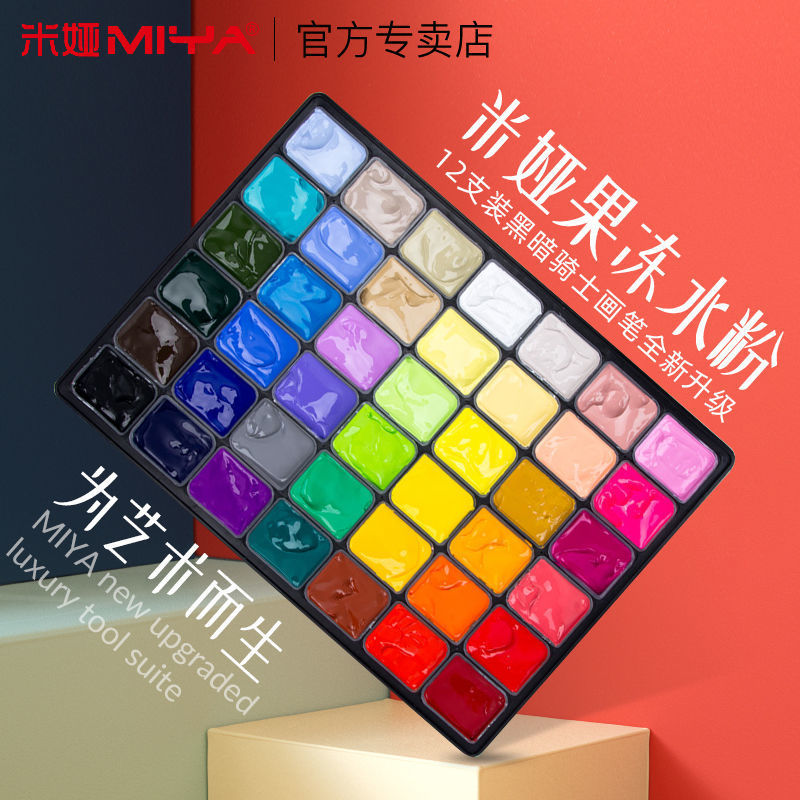 米娅果冻水粉颜料56色42色30/80/90ml美术生专用画画色彩工具套装