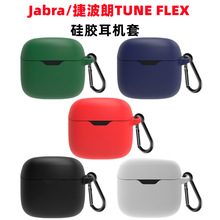 适用Jabra捷波朗TUNE FLEX小晶豆蓝牙耳机保护套 JBL硅胶耳机套