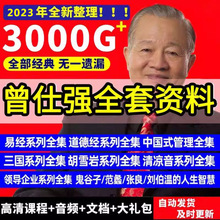 讲座学习国学智慧全套视频全集曾仕强道德经音频课程网盘经典资源