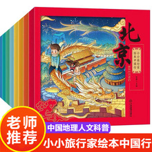 正版小小旅行家绘本中国行丛书全套8册幼儿早教书籍绘本批发包邮
