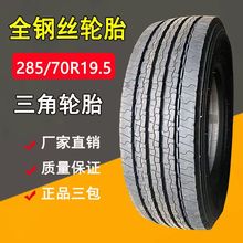 全钢真空卡货车轮胎三角285/70R19.5校车平板车轮胎TR685花纹18层